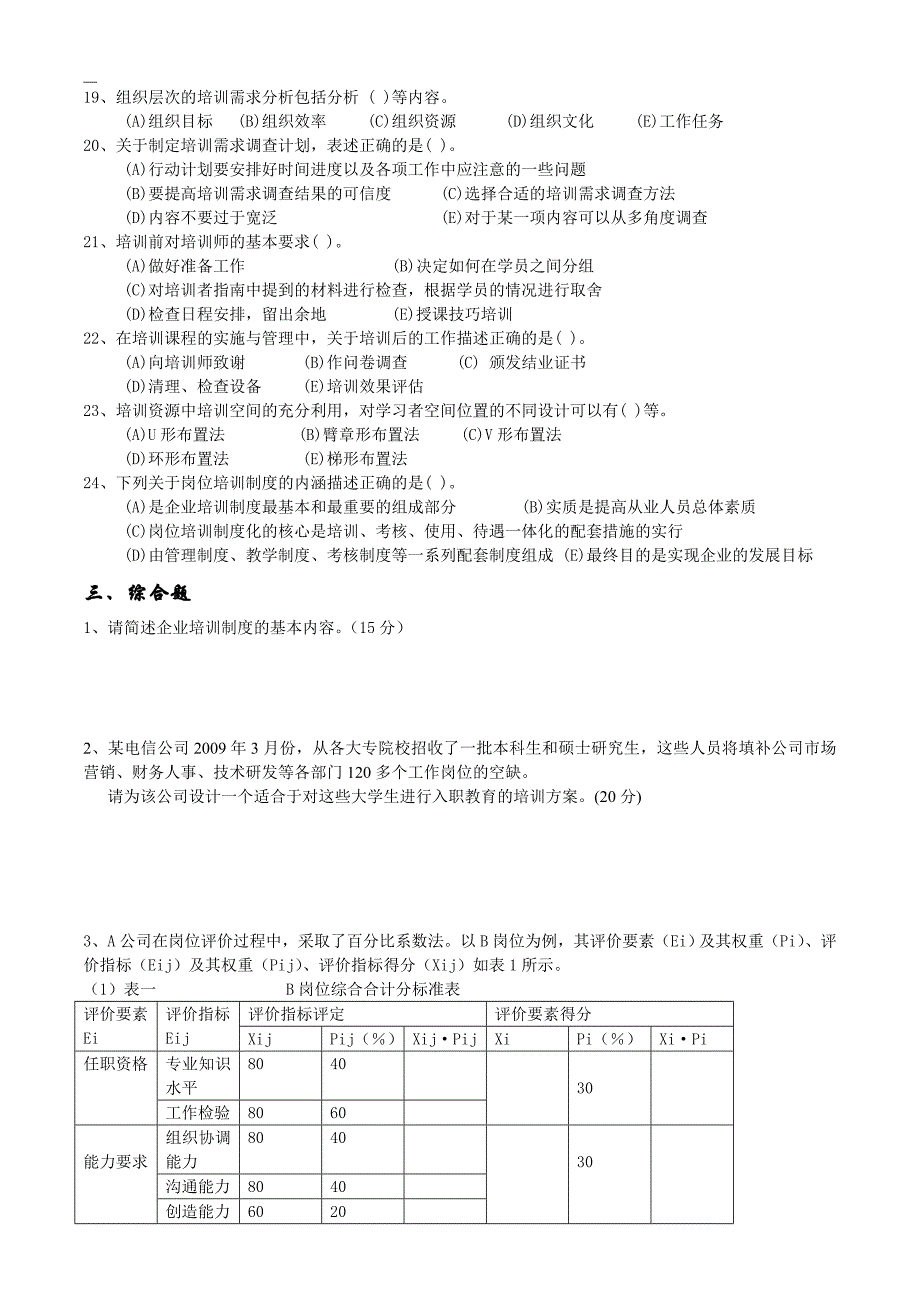 2012年11月人力师三级真题卷-第三章培训与开发_第4页