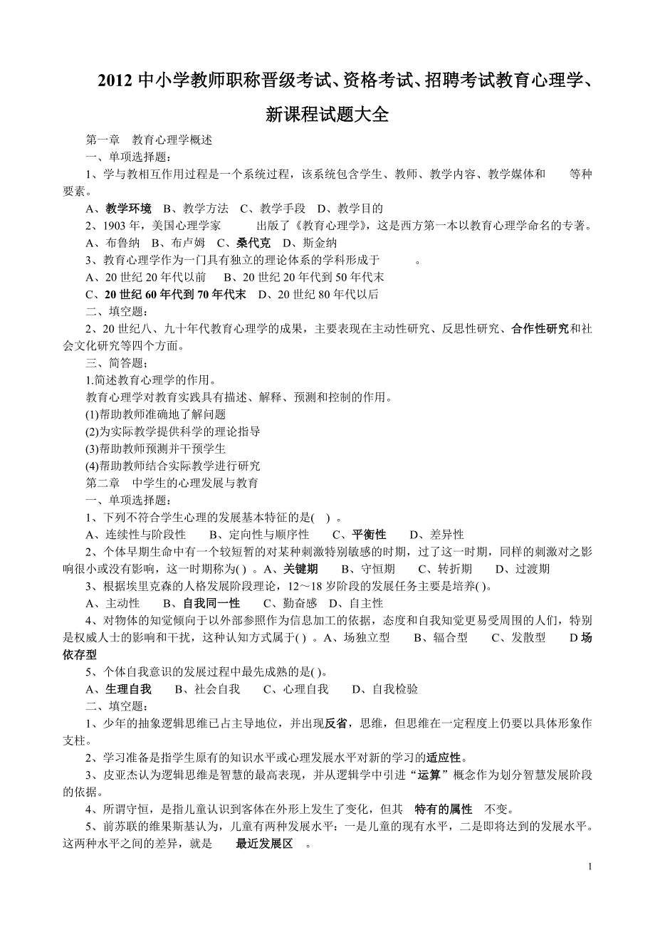 2012年中小学教师资格、职称晋级、公开考调等教育心理学试题大全_第1页