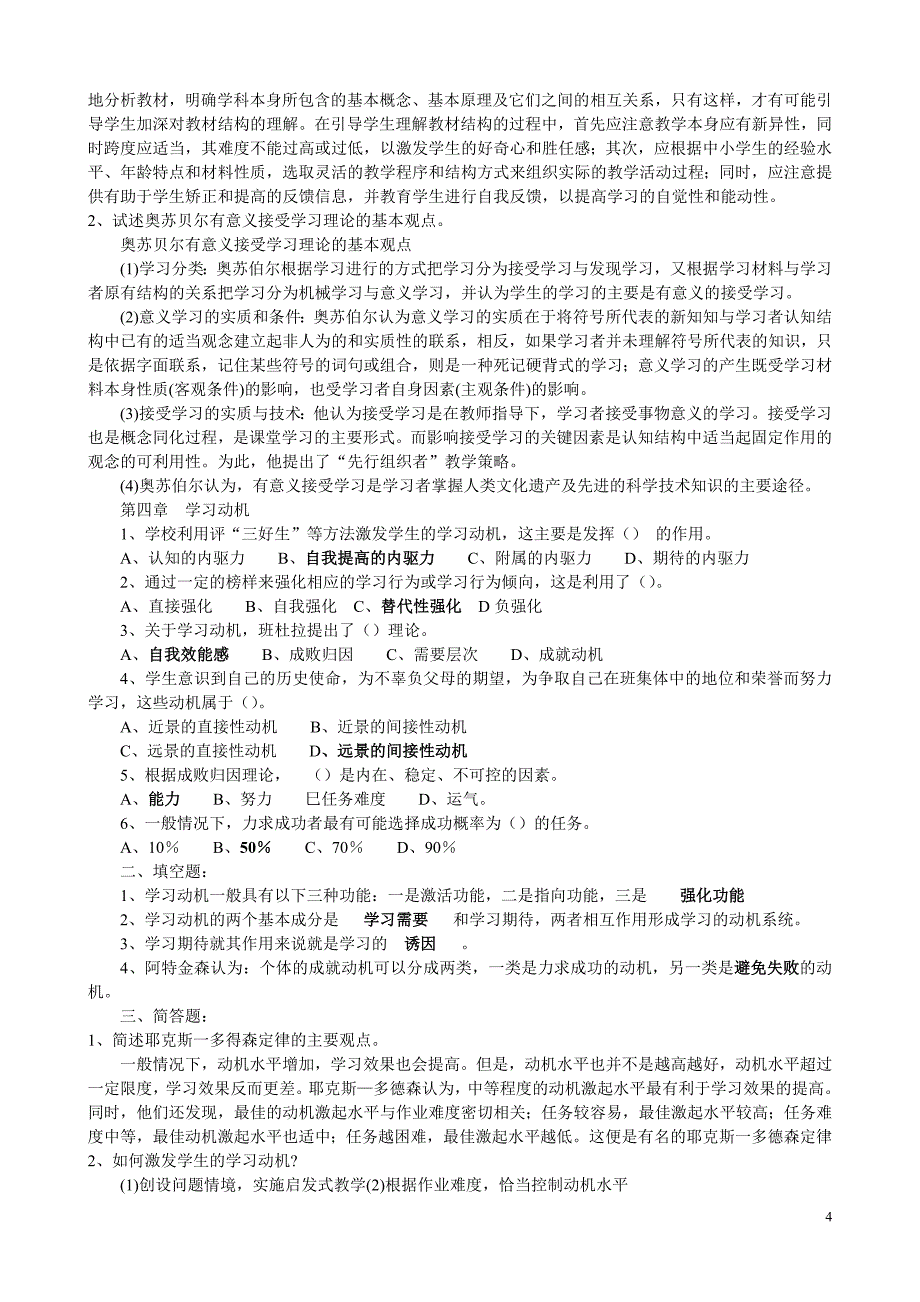 2012年中小学教师资格、职称晋级、公开考调等教育心理学试题大全_第4页