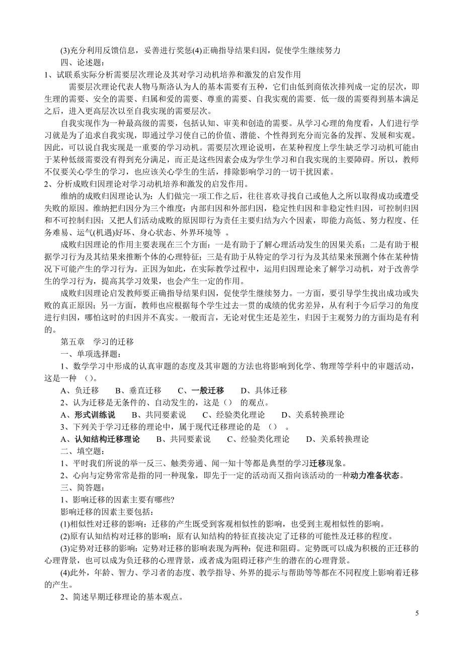 2012年中小学教师资格、职称晋级、公开考调等教育心理学试题大全_第5页