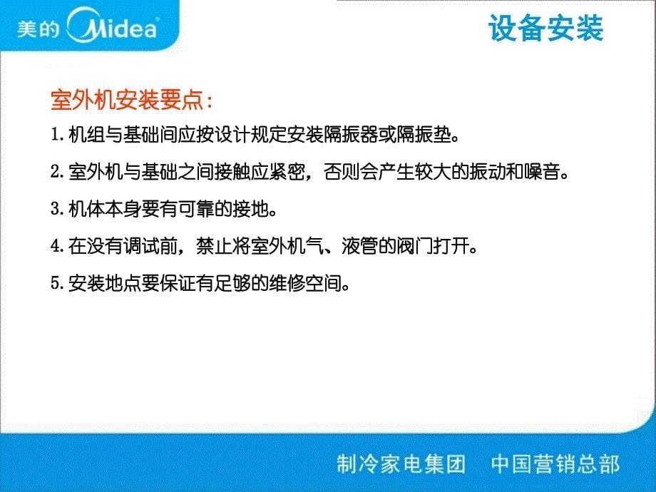 (5-4)美的家庭中央空调工程安装_第5页