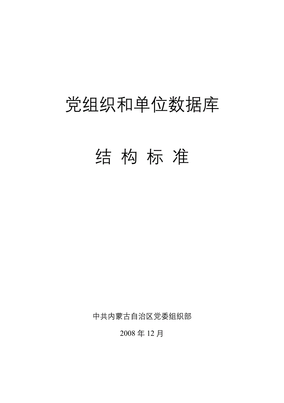 党组织和单位数据库结构标准(必读)_第1页
