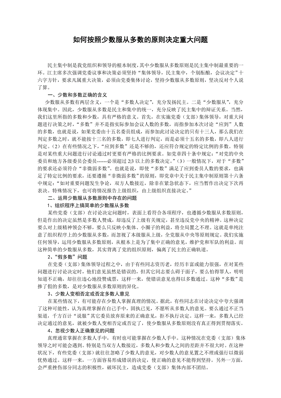 如何按照少数服从多数的原则决定重大问题_第1页