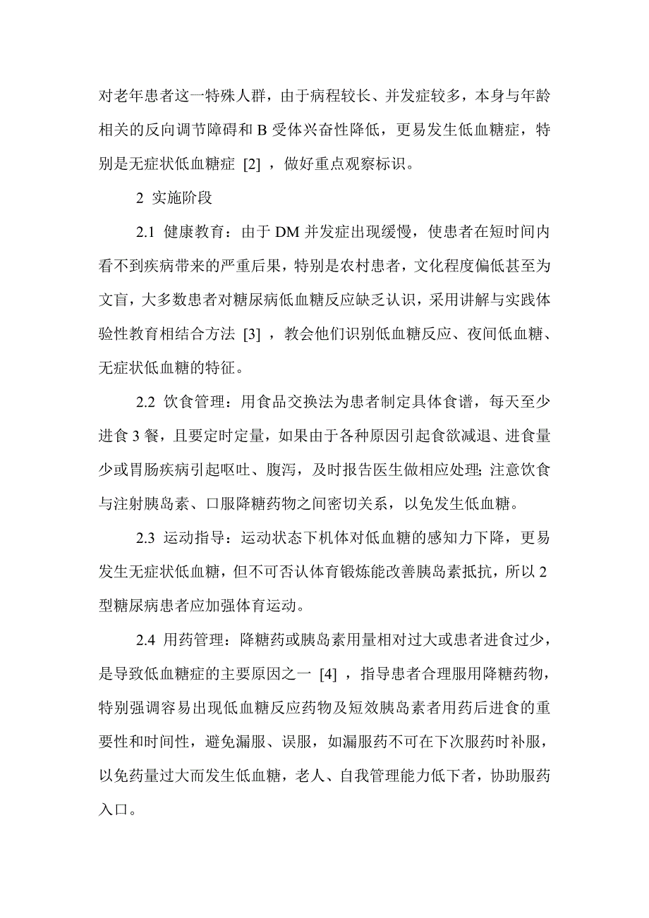 PDCA循环在预防糖尿病低血糖反应护理中的应用_第2页