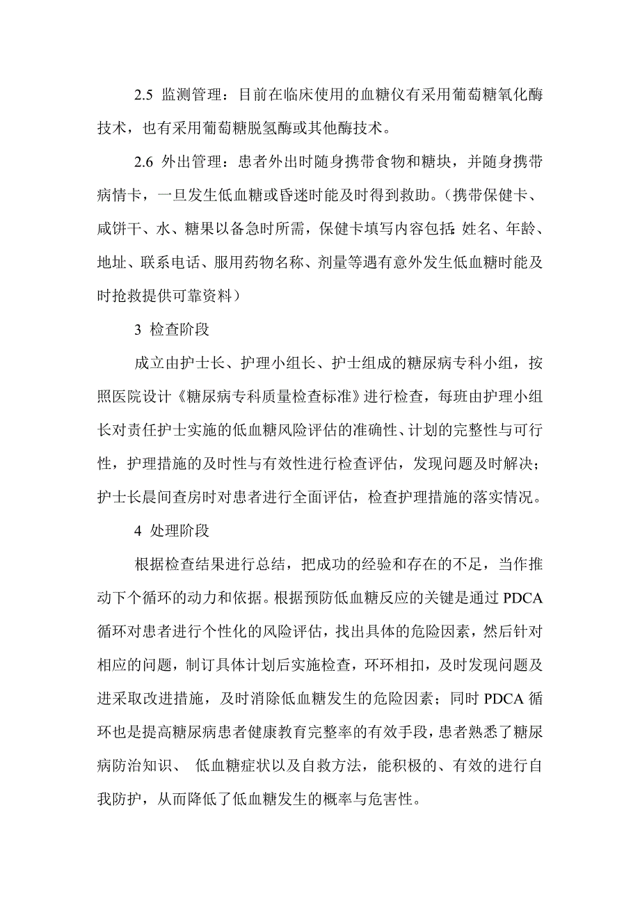 PDCA循环在预防糖尿病低血糖反应护理中的应用_第3页