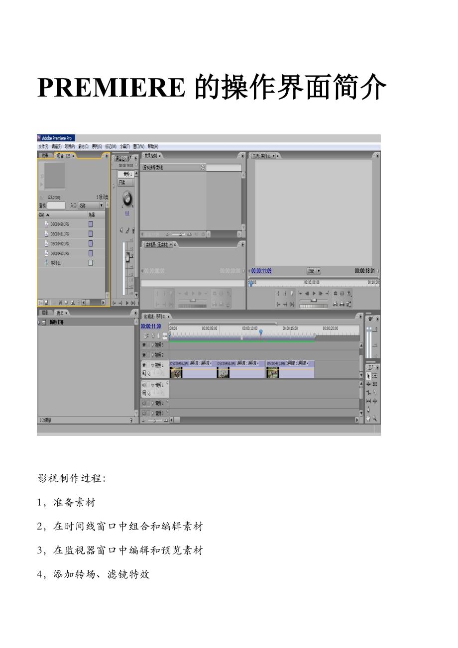 PREMIERE的操作界面简介_第1页