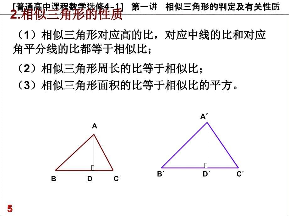 选修4-1 直角三角形的射影定理_第5页