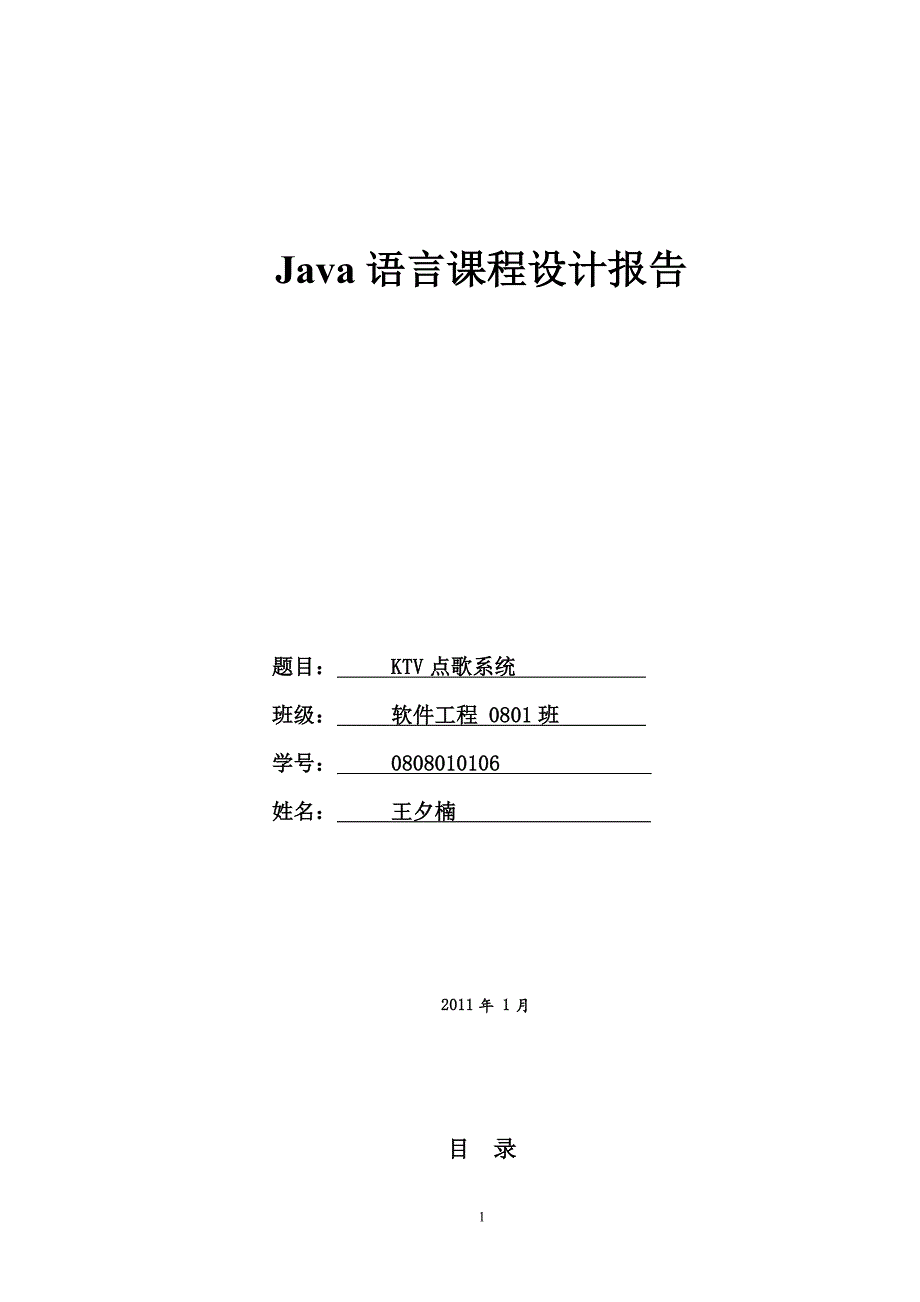 Java语言课程设计报告0808010106_第1页