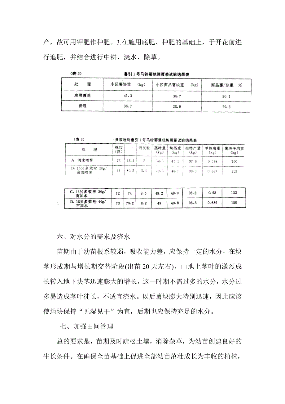 马铃薯新品种“鲁引1号”在滕州市的示范与推广_第4页