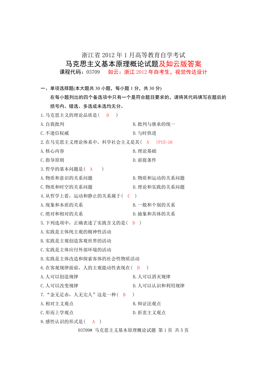 2012年1月马克思主义哲学原理概论试题及答案_第1页