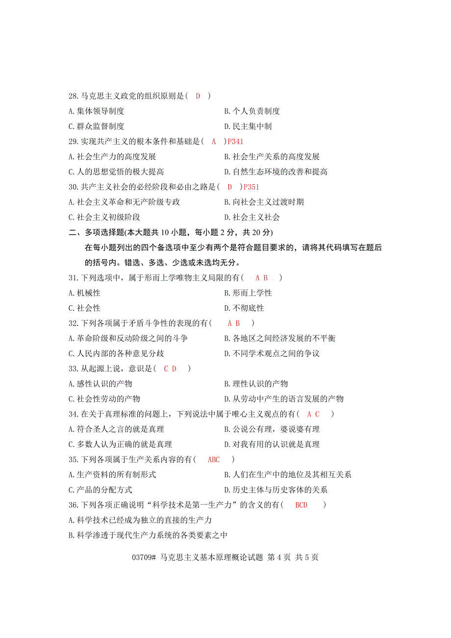 2012年1月马克思主义哲学原理概论试题及答案_第4页