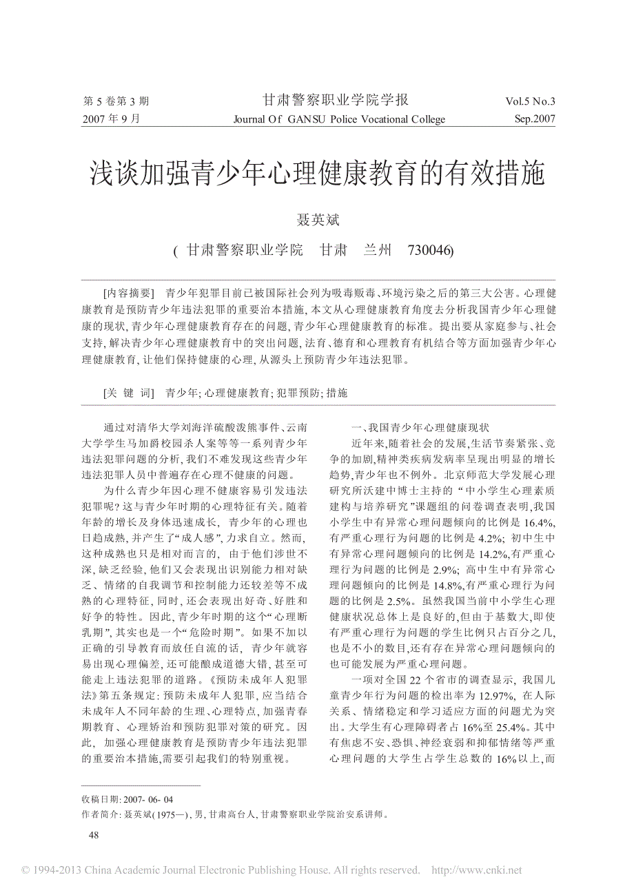 浅谈加强青少年心理健康教育的有效措施_聂英斌_第1页