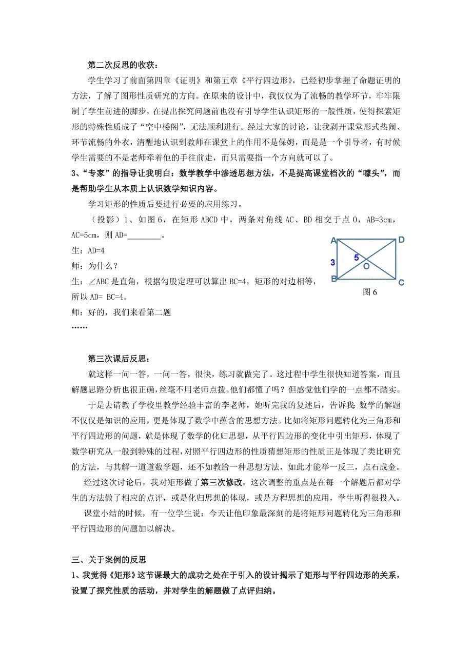 在有效的课后反思中成长——《矩形》三次设计修改的体会(吴碧奕)_第5页