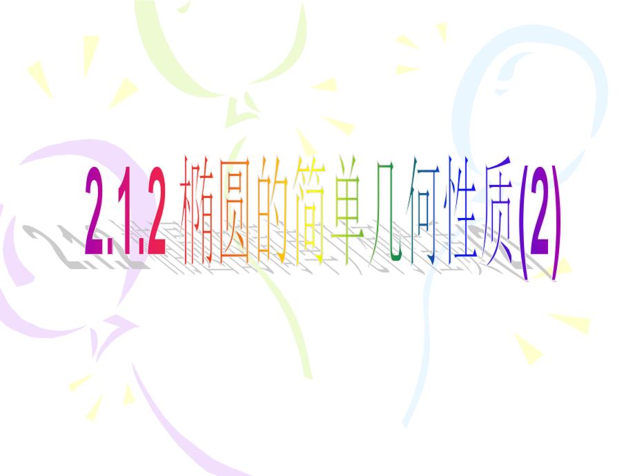 河北省高二数学《椭圆的简单几何性质(2)》课件_第1页