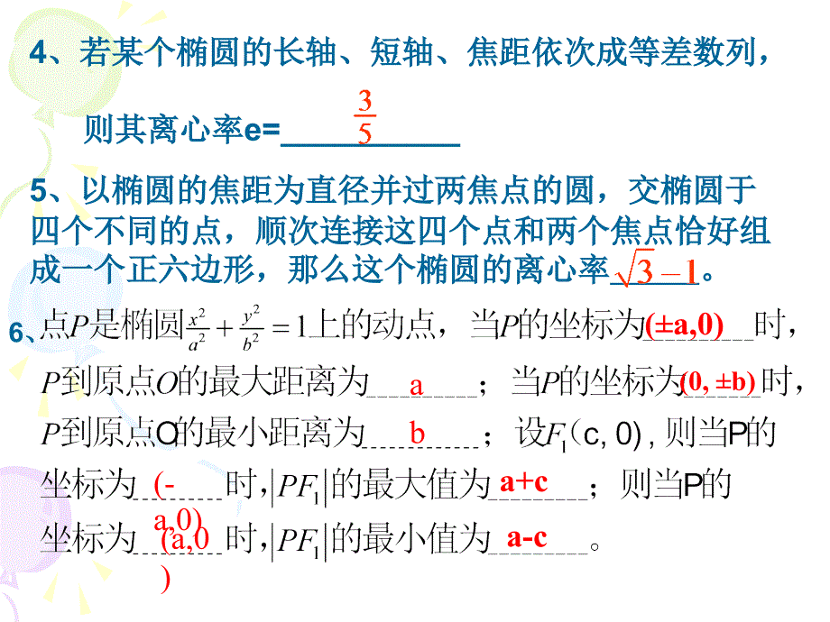 河北省高二数学《椭圆的简单几何性质(2)》课件_第4页