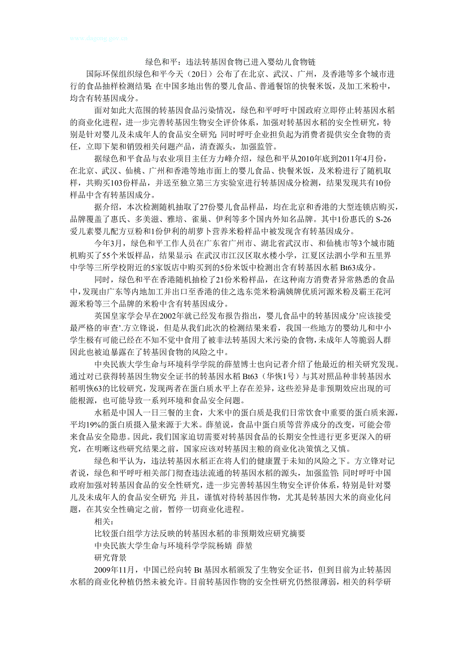 绿色和平：违法转基因食物已进入婴幼儿食物链_第1页