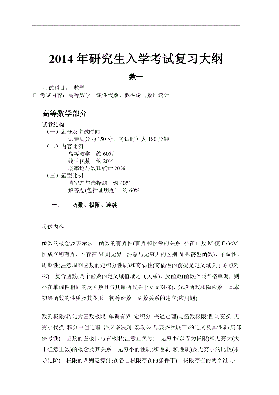2014 数一 考研大纲_第1页