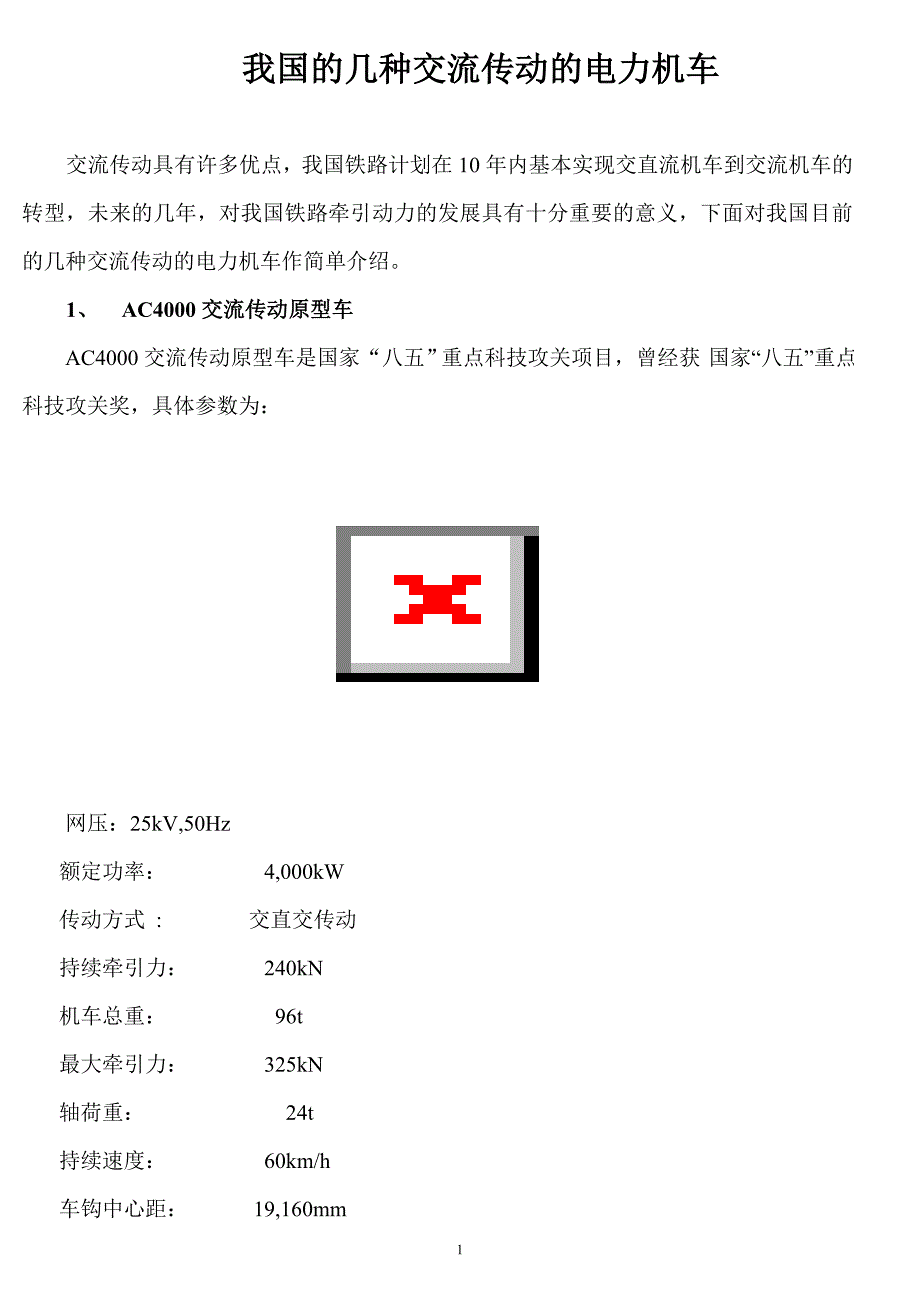我国的几种交流传动的电力机车_第1页