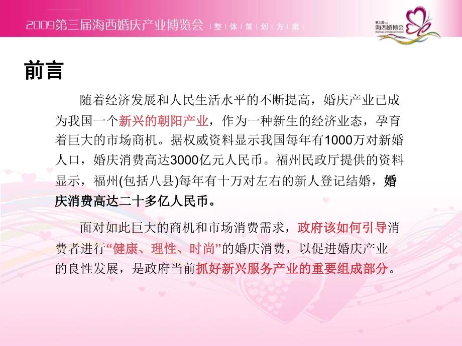 “魅力海西、情定今生”第三届海西婚庆产业博览会整体策划方案_第2页