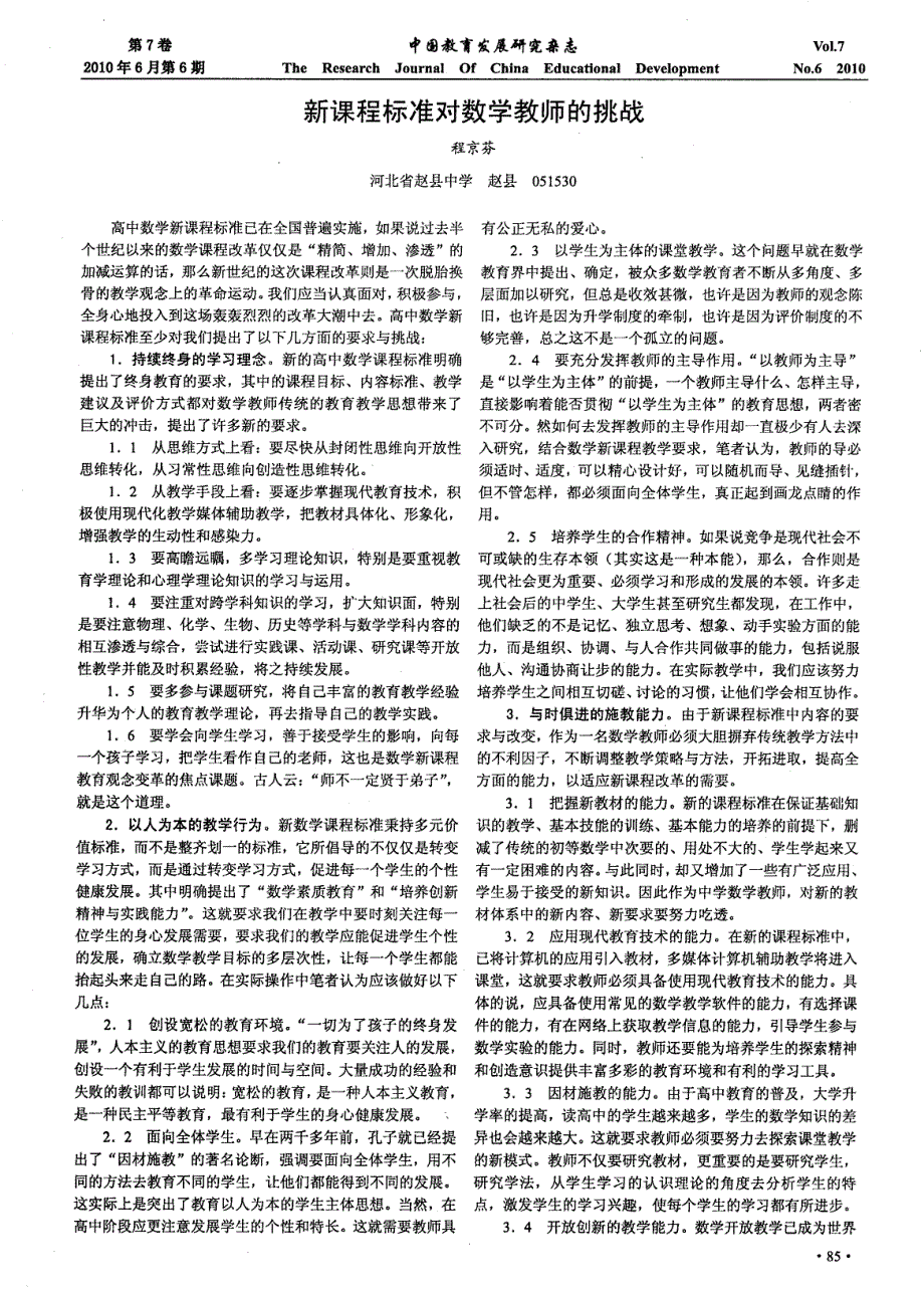 新课程标准对数学教师的挑战_第1页