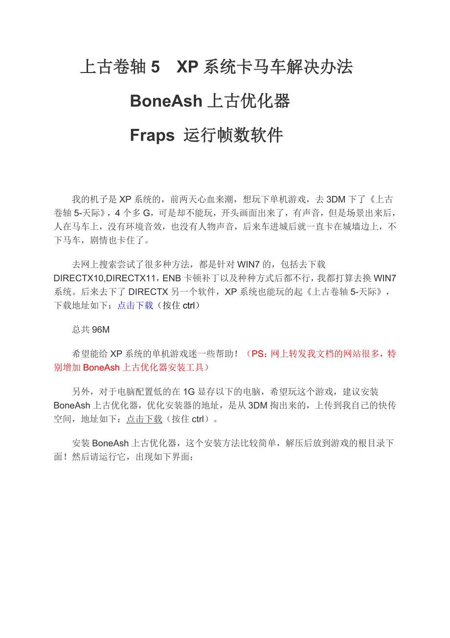 《上古卷轴5天际》XP系统无声音卡马车卡剧情解决BoneAsh上古优化器Fraps以及A卡优化办法_第1页