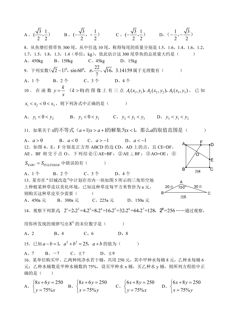 2007年广东省初中数学竞赛初赛试卷及参考答案_第2页