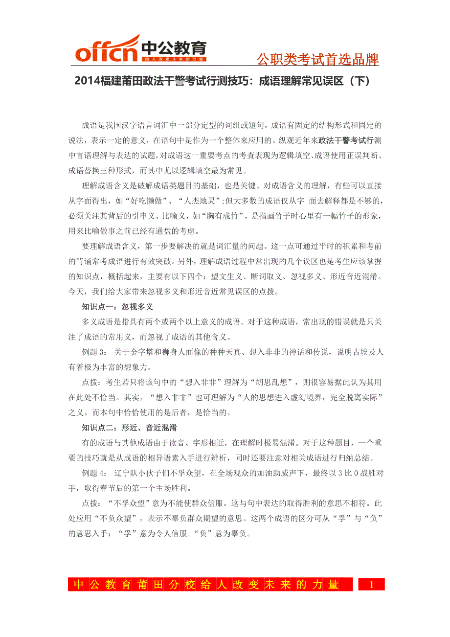 2014福建莆田政法干警考试行测技巧成语理解常见误区（下）_第1页