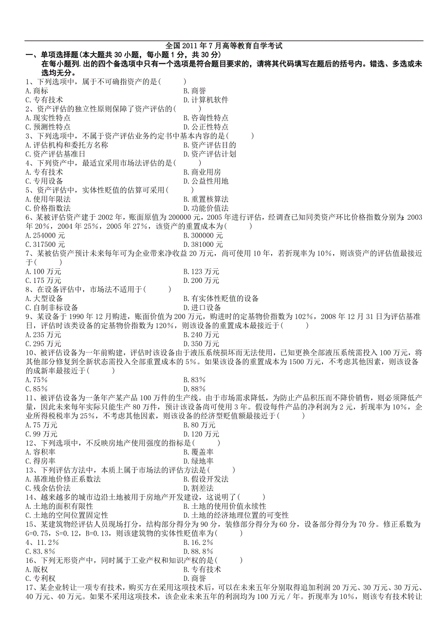 全国2011年7月高等教育自学考试资产评估试题和答案_第1页