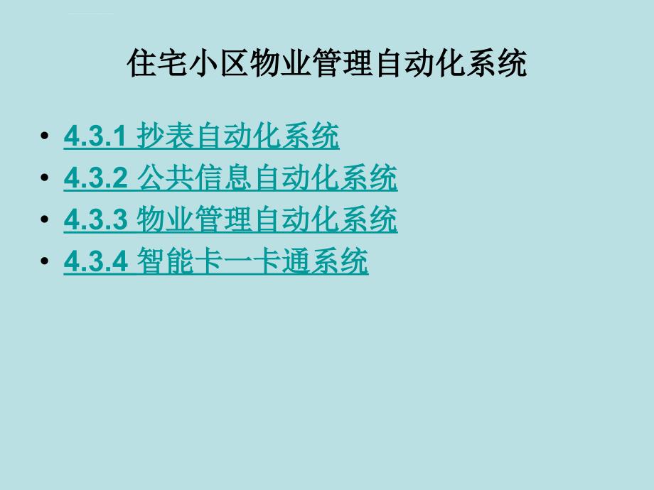 住宅小区物业管理自动化系统_第1页