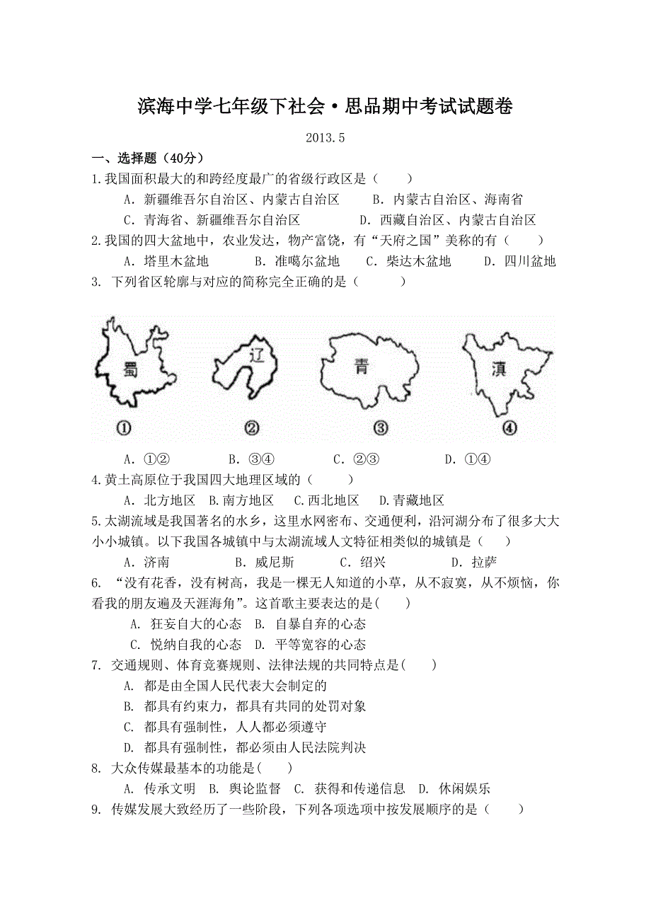 2013年七年级下历史与社会期中考试_第1页