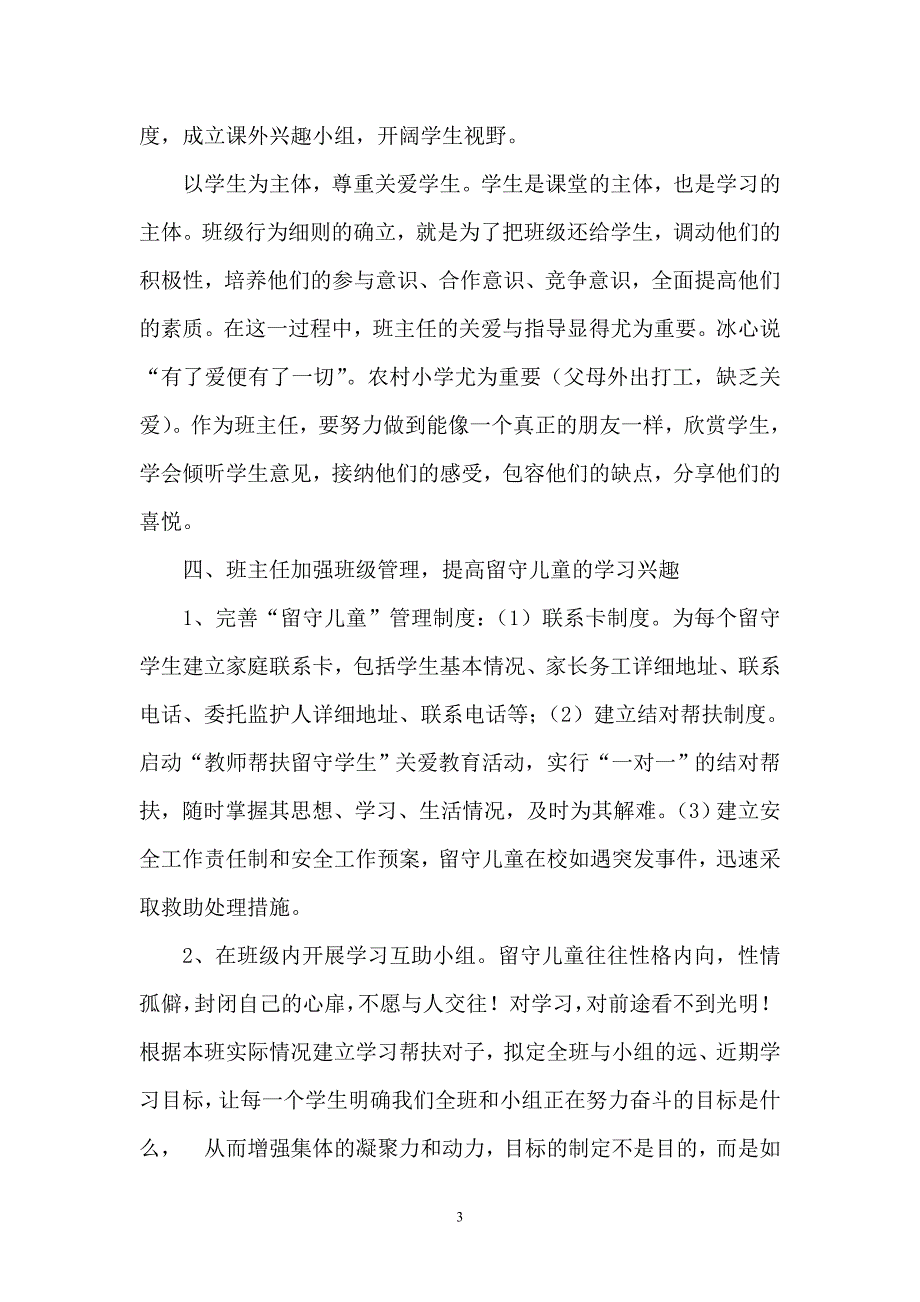 浅谈班主任如何做好农村小学留守儿童工作_第3页