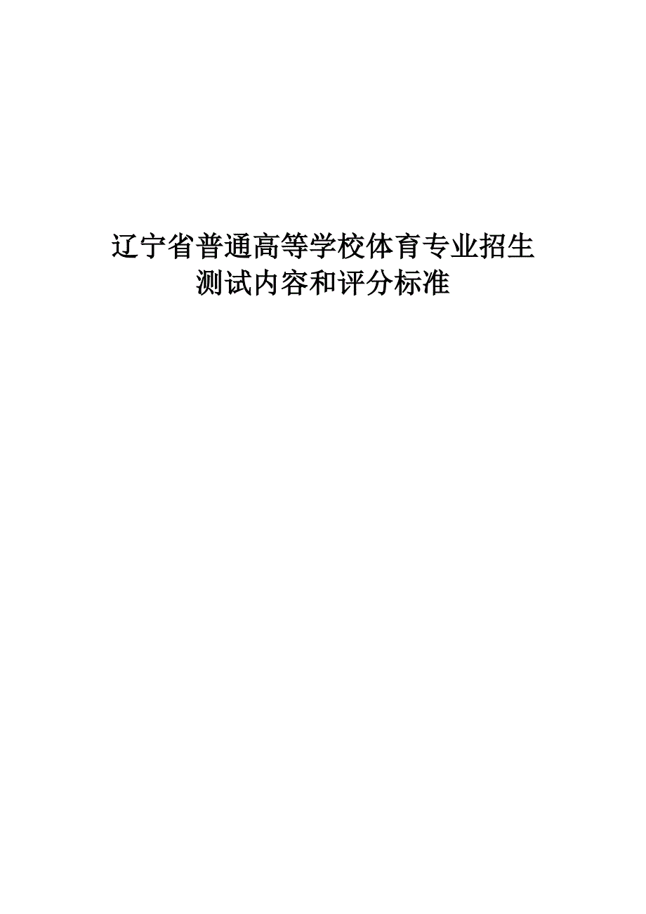 辽宁省普通高等学校体育专业招生测试内容和评分标准_第1页