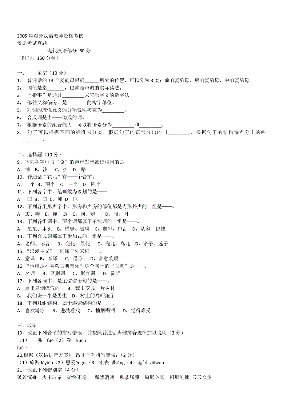 2005年对外汉语教师资格考试汉语_第1页