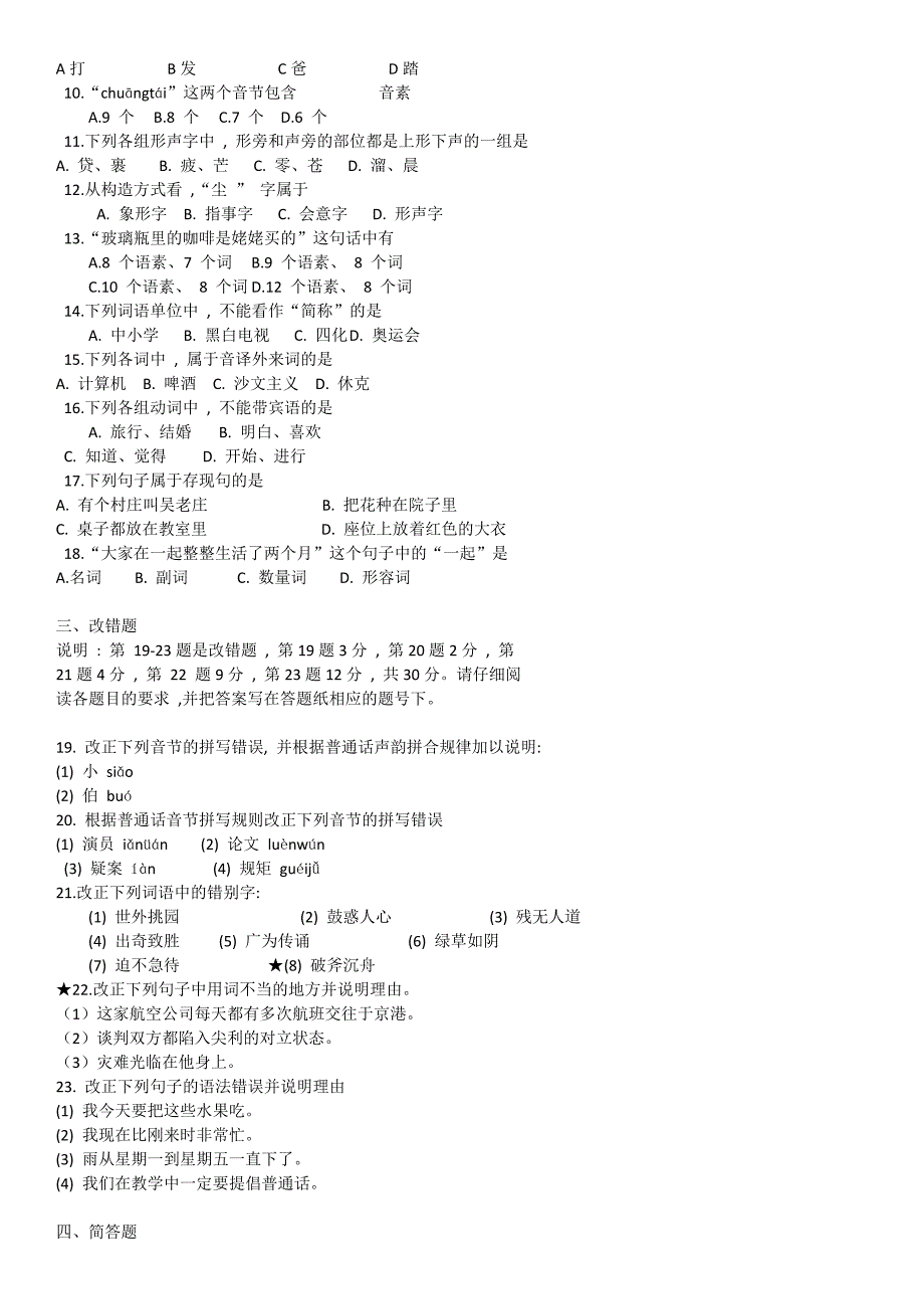 2005年对外汉语教师资格考试汉语_第4页