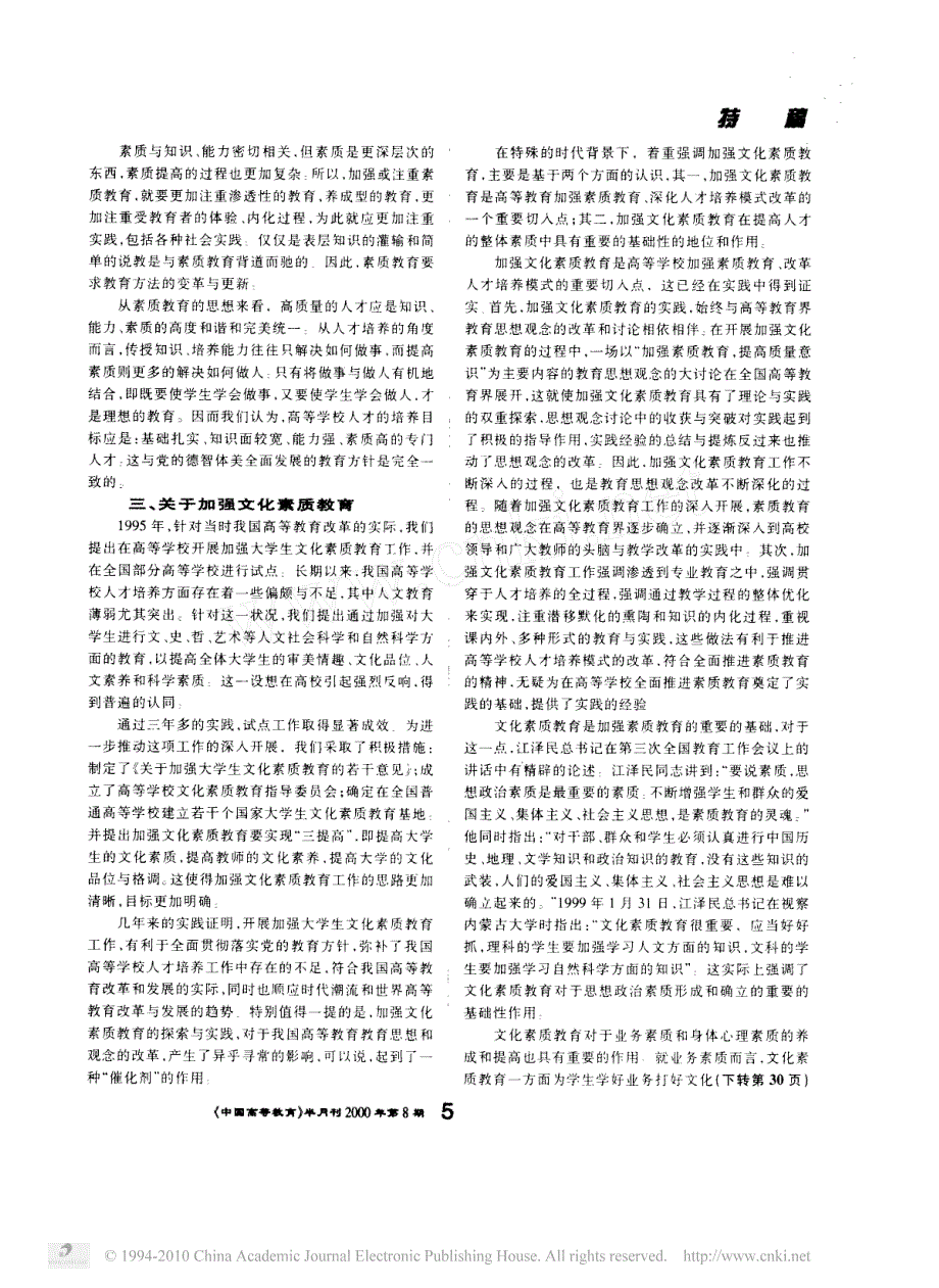 素质素质教育文化素质教育_关于高等教育思想观念改革的再思考_周远清_第3页