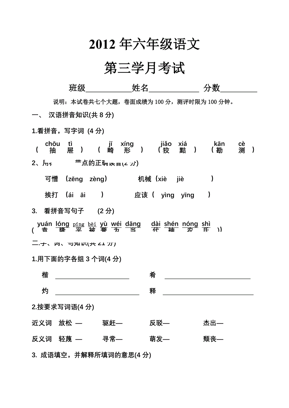 2012年春期六年级语文第三学月测试题_第1页