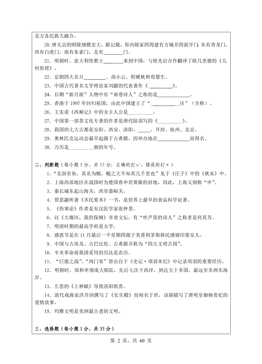 443汉语国际教育基础2010初试科目试题_第2页