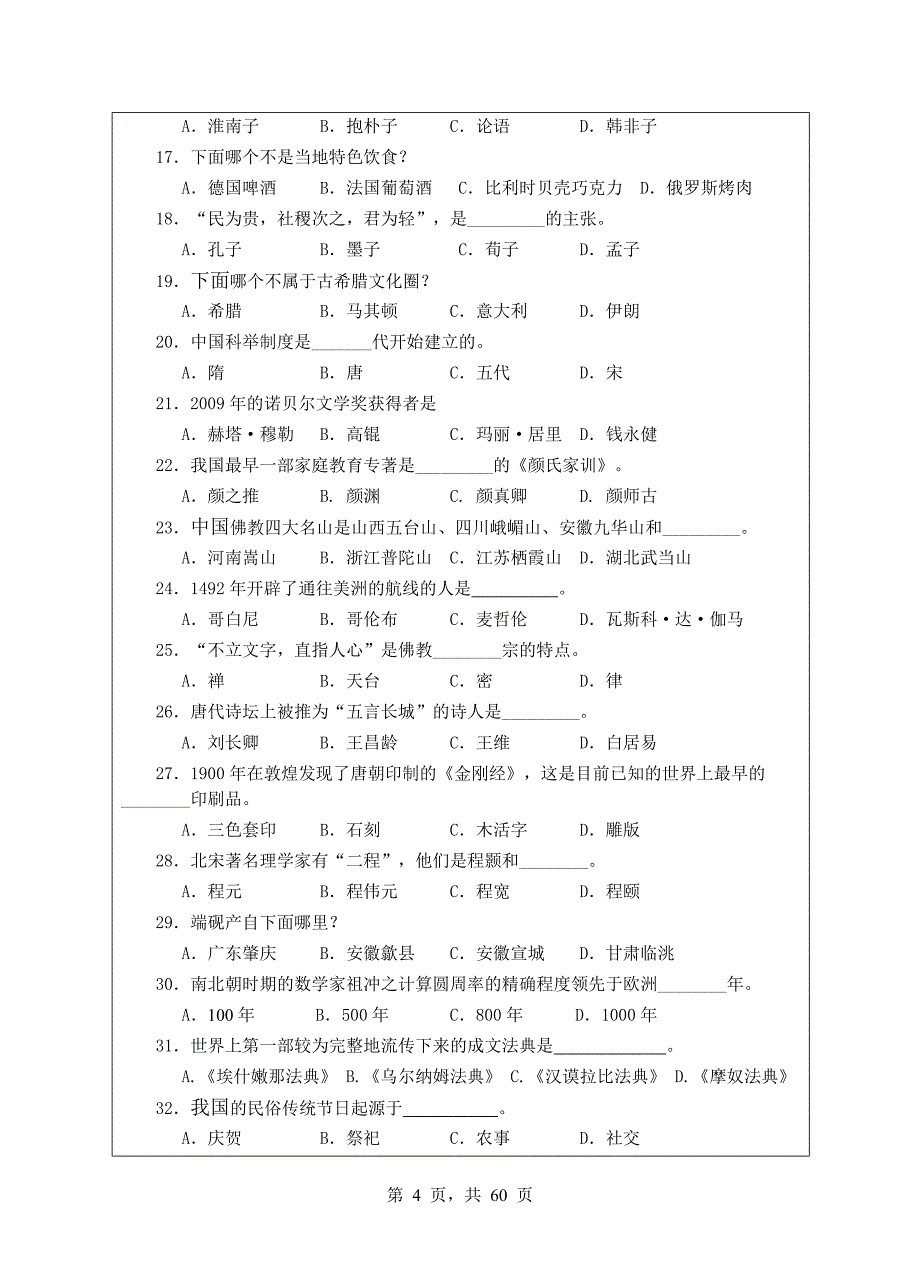 443汉语国际教育基础2010初试科目试题_第4页