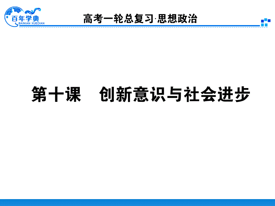 2014届第一轮复习资料4.3.10创新意识与社会进步_第1页