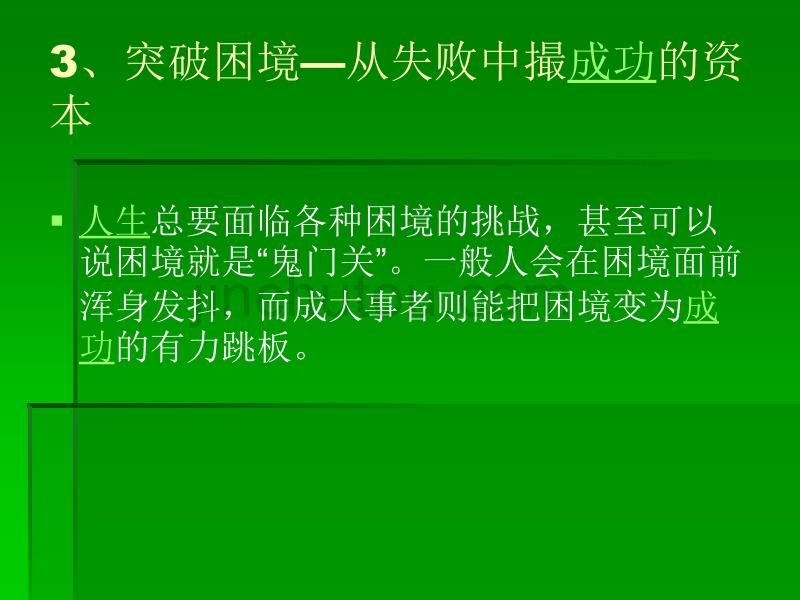 成大事者必备的9_第5页