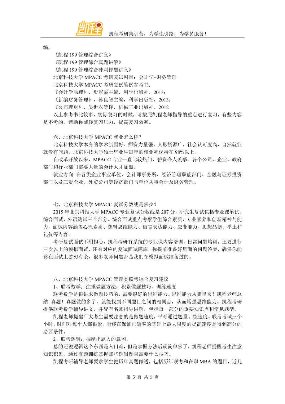 2017年北京科技大学MPACC考研应该有什么样的心态_第3页