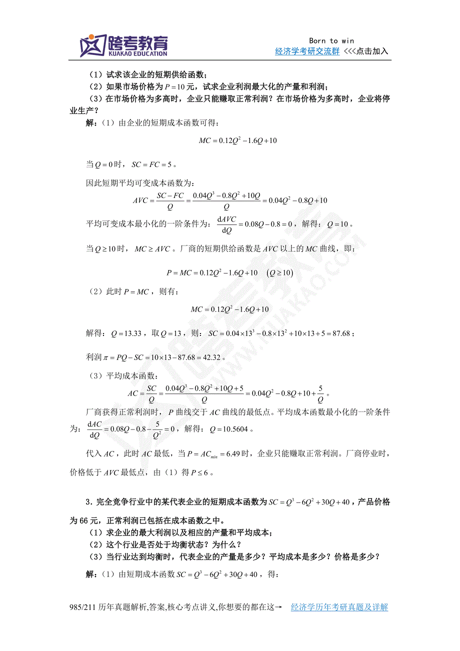 黄亚钧《微观经济学》(第3版)习题详解(第5章  市场结构分析)_第4页