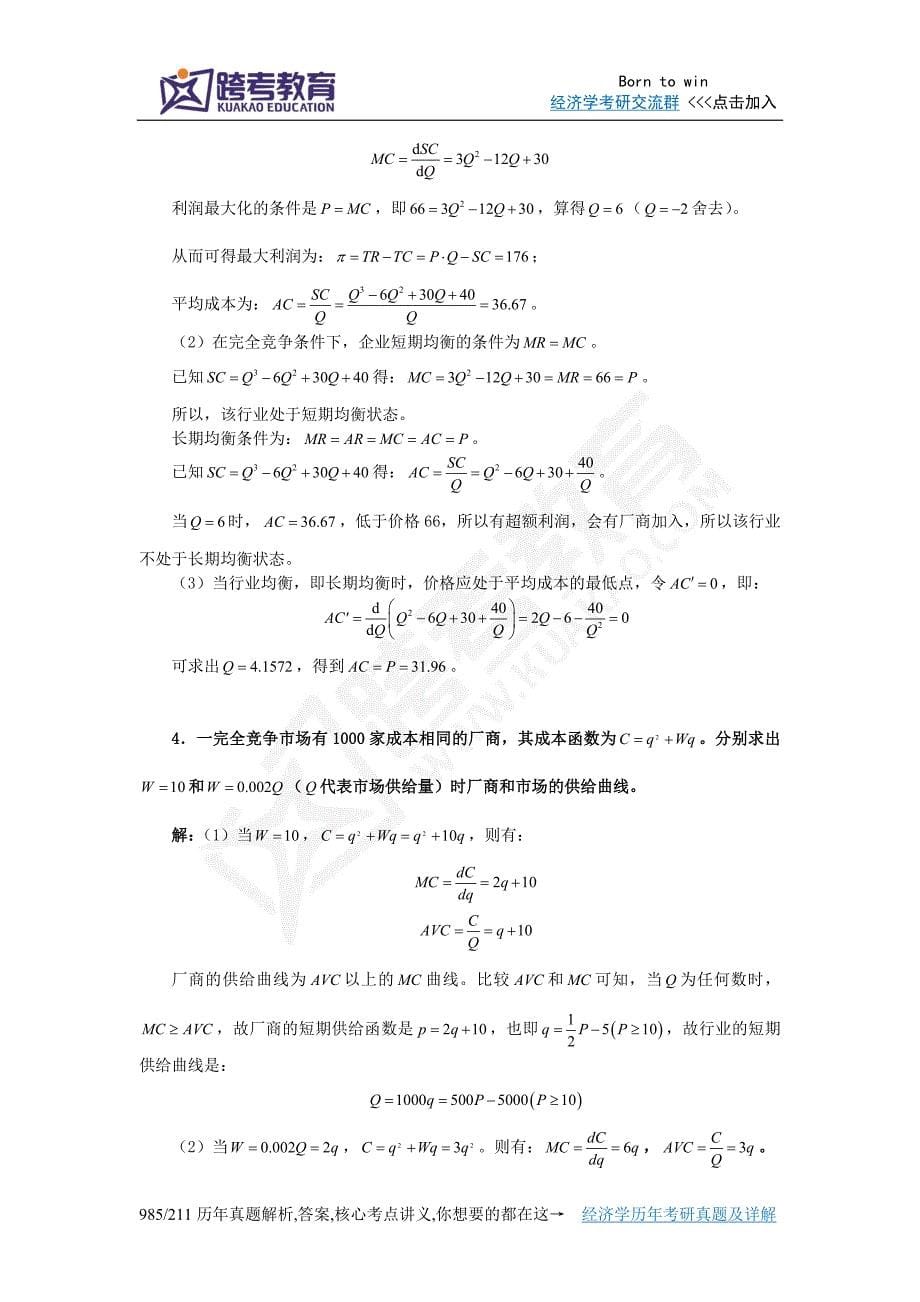 黄亚钧《微观经济学》(第3版)习题详解(第5章  市场结构分析)_第5页