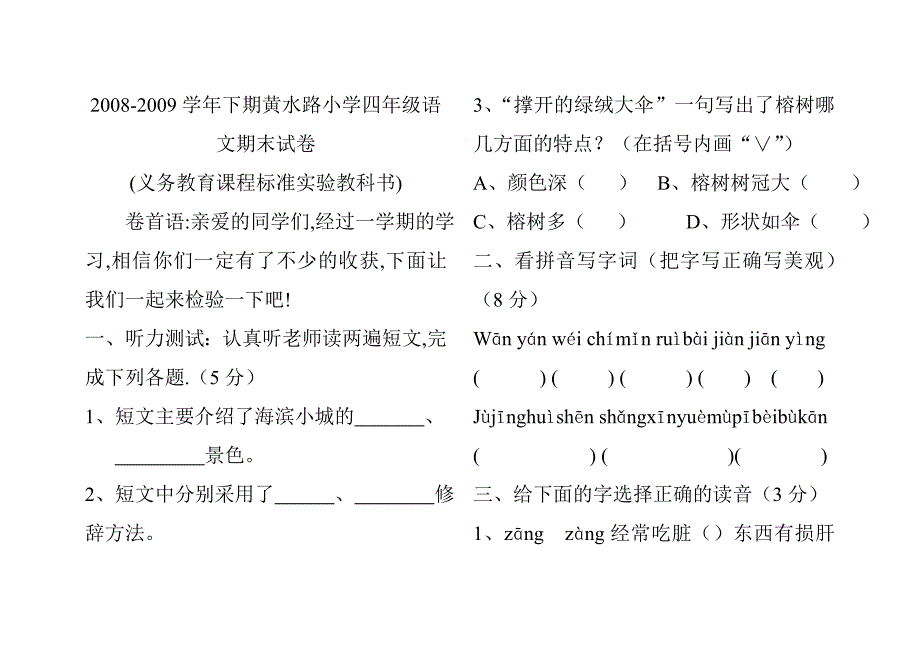 2008-2009学年下期黄水路小学四年级语文期末试卷_第1页