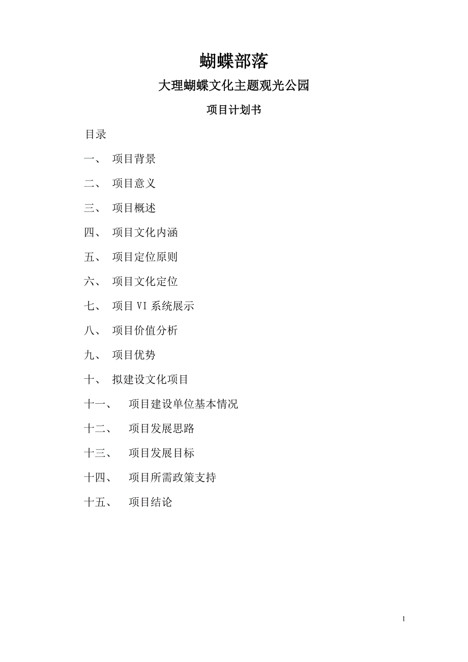 商业落项目计划书1_第1页