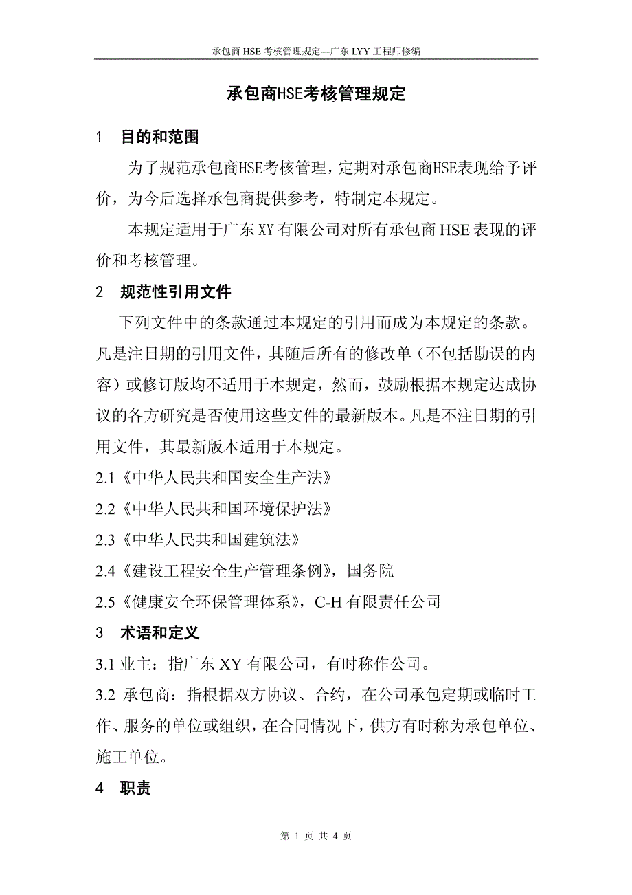 承包商hse考核管理规定_第1页