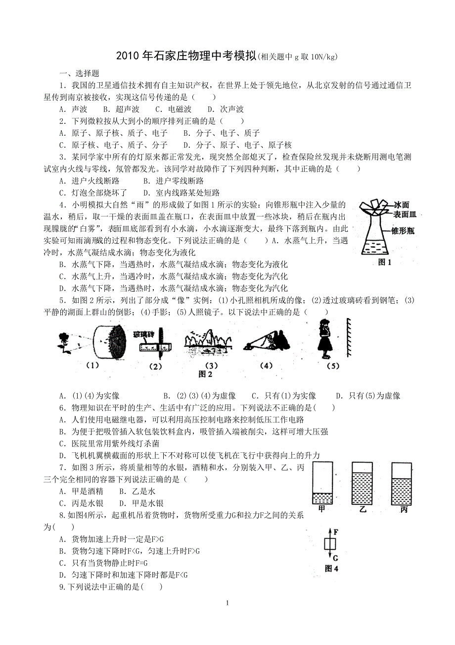 2010年石家庄物理中考模拟一_第1页