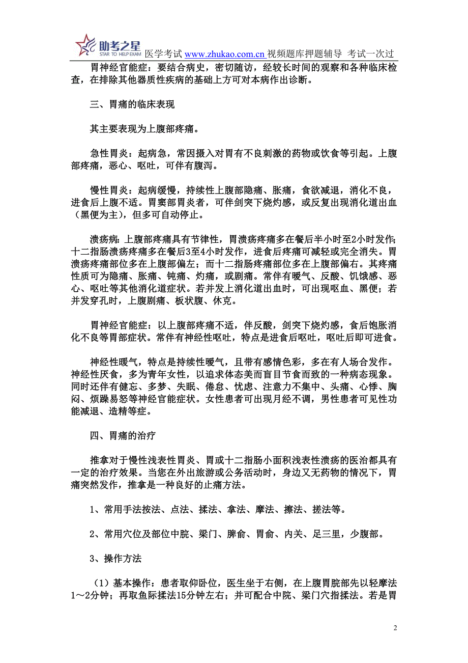 2015年推拿按摩主治医师考试考点点评_第2页