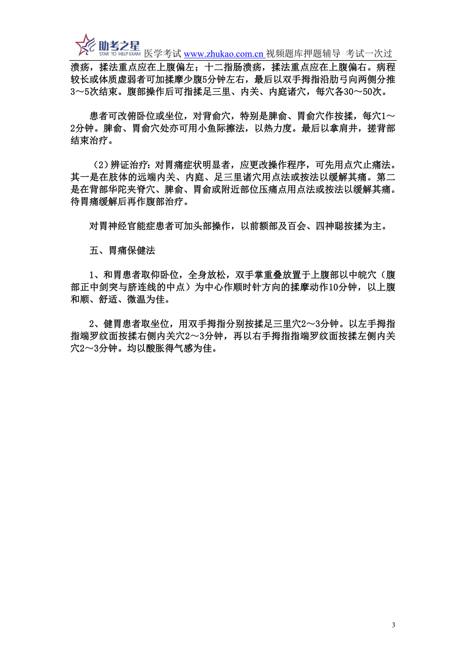 2015年推拿按摩主治医师考试考点点评_第3页