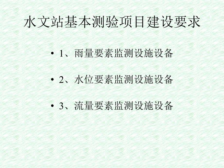 讲义(水文站基本测验项目建设要求)_第1页